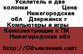 Усилитель и две колонки sven sps-820 › Цена ­ 1 000 - Нижегородская обл., Дзержинск г. Компьютеры и игры » Комплектующие к ПК   . Нижегородская обл.